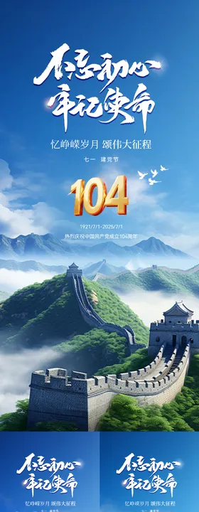 七一建党节长城风景系列海报