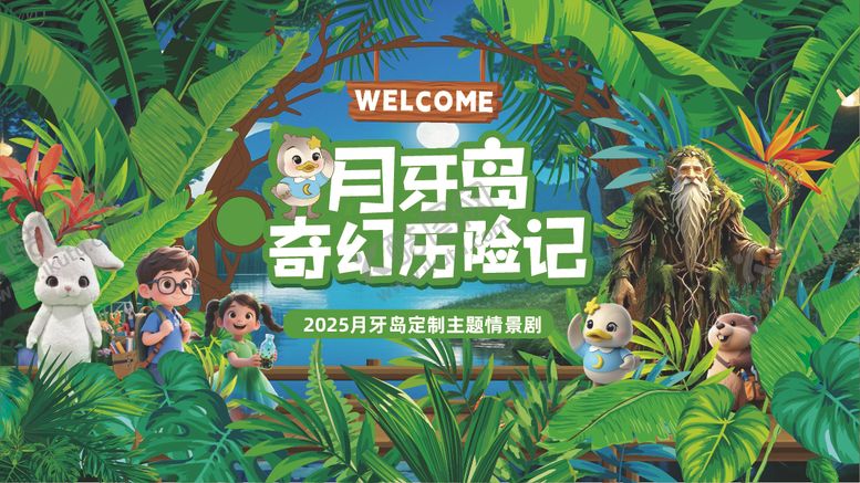 编号：75709009162039213253【酷图网】源文件下载-文旅儿童定制情景剧森系主画面