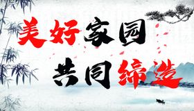 美好家园