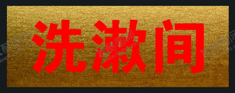 编号：64560009161549571385【酷图网】源文件下载-洗漱间