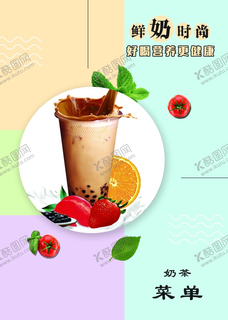 编号：61531505021718488019【酷图网】源文件下载-奶茶海报