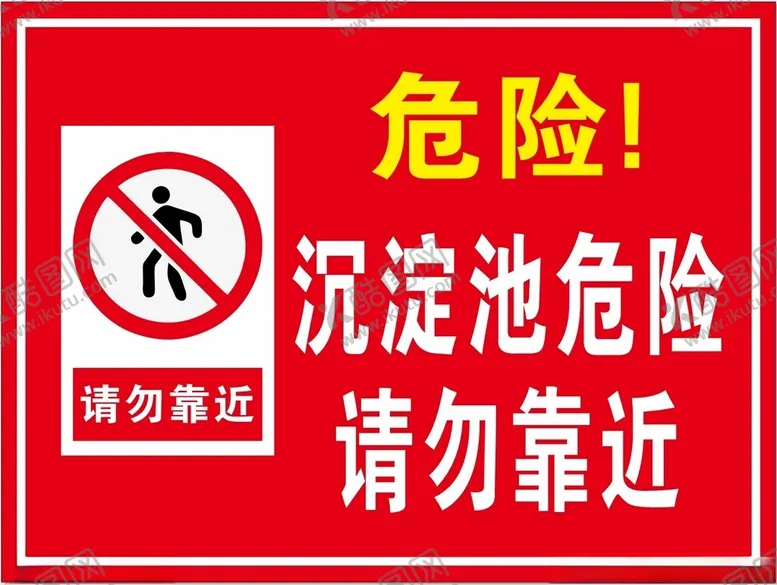 编号：50569802160213327867【酷图网】源文件下载-沉淀池危险请勿靠近