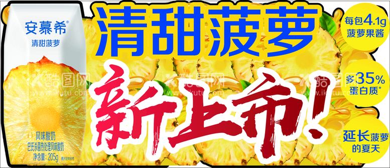 编号：91301011150330294124【酷图网】源文件下载-安慕希 菠萝 新上市