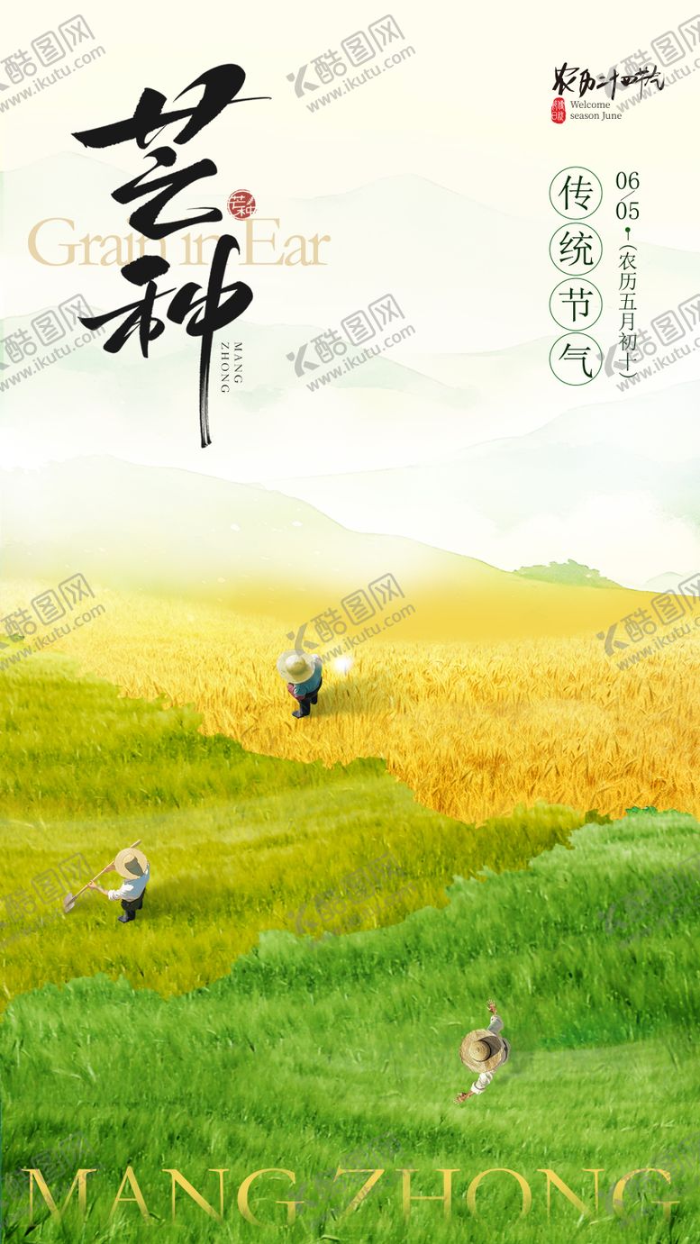 编号：38114405182348312386【酷图网】源文件下载-芒种节气海报
