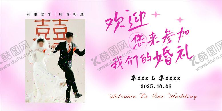 编号：61407201041948598469【酷图网】源文件下载-浪漫婚礼欢迎牌