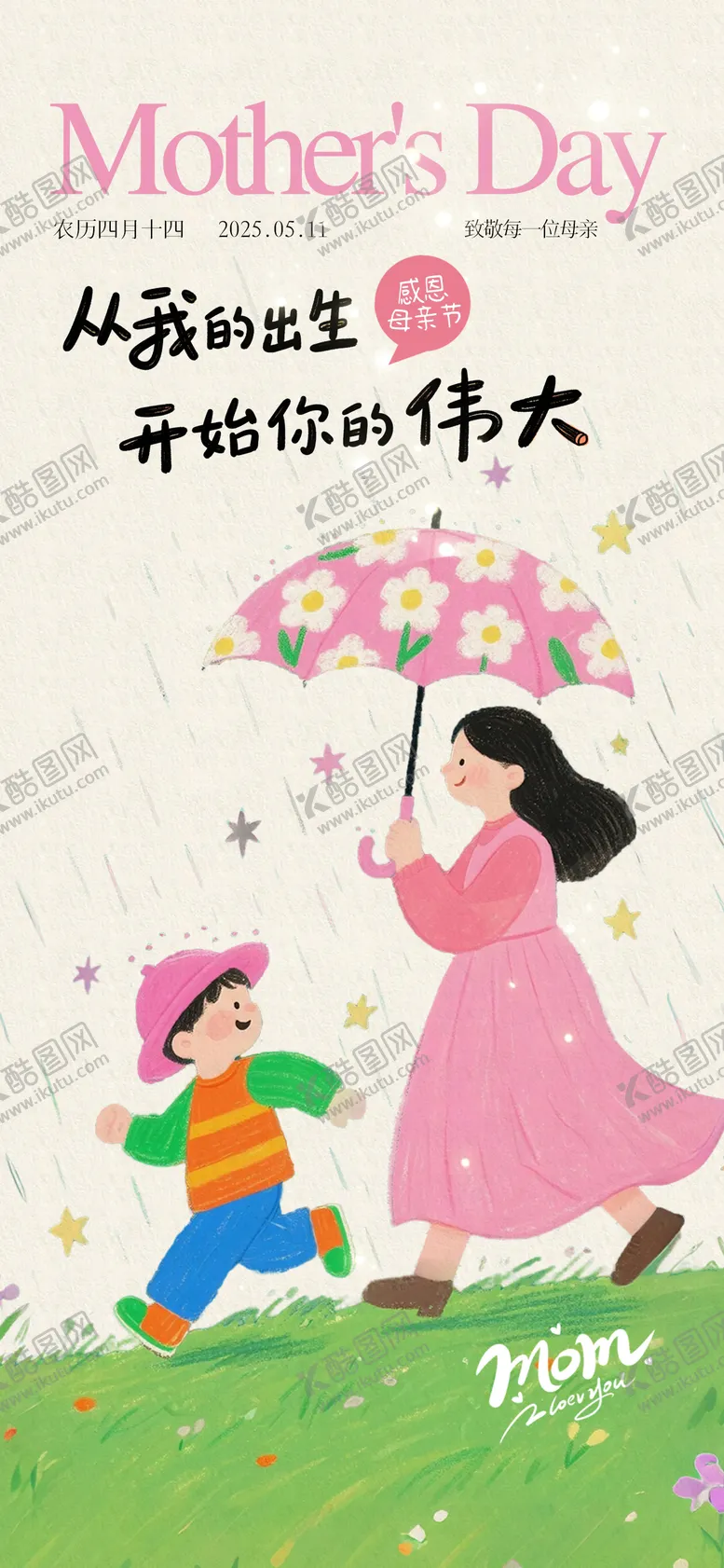 编号：65350605072208195570【酷图网】源文件下载-插画风母亲节海报
