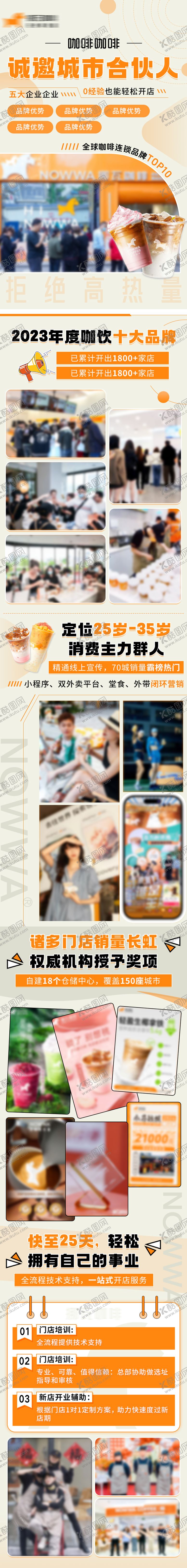 编号：57630605101738508312【酷图网】源文件下载-咖啡加盟长图 