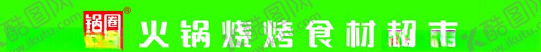 编号：83836504190304025254【酷图网】源文件下载-锅圈食汇招牌