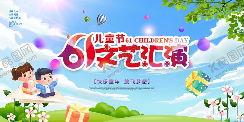 编号：06385910111525163806【酷图网】源文件下载-儿童节演出