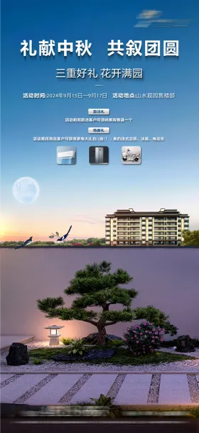 中秋节园林促销地产国传统日