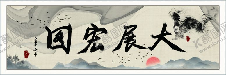 编号：30384306190500596241【酷图网】源文件下载-中国风毛笔字大展宏图装饰画
