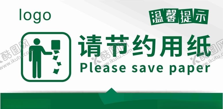 编号：23810310111247413029【酷图网】源文件下载-请节约用纸
