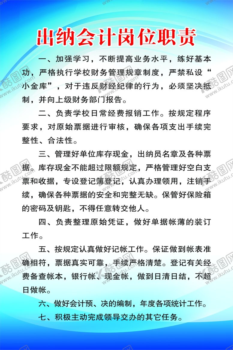 编号：78576005081723566420【酷图网】源文件下载-出纳会计岗位职责