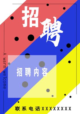 招聘海报宣传会教师