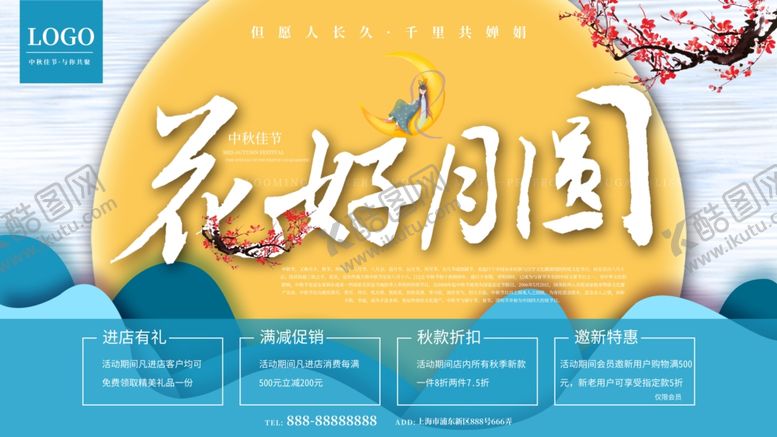 编号：37966806250056462777【酷图网】源文件下载-中秋节海报