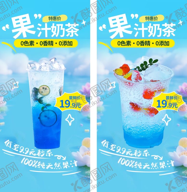 编号：69706006051742108897【酷图网】源文件下载-果汁奶茶