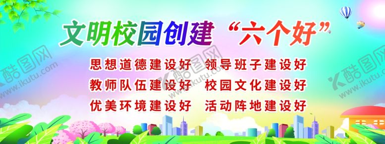 编号：75104601170557504311【酷图网】源文件下载-文明校园六个好