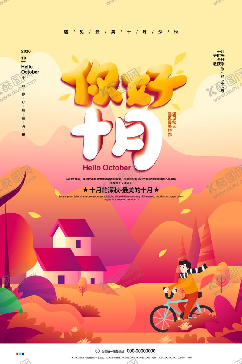 编号：49343109261645421106【酷图网】源文件下载-你好十月