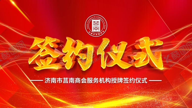 编号：98016505041319137539【酷图网】源文件下载-签约仪式背景