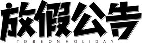 放假公告字体字形主题海报素材