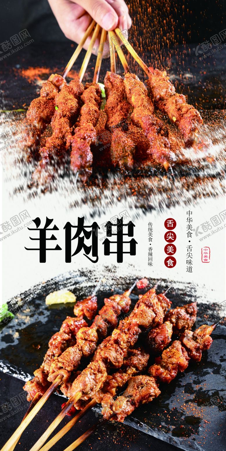 编号：43897110050813020945【酷图网】源文件下载-羊肉串
