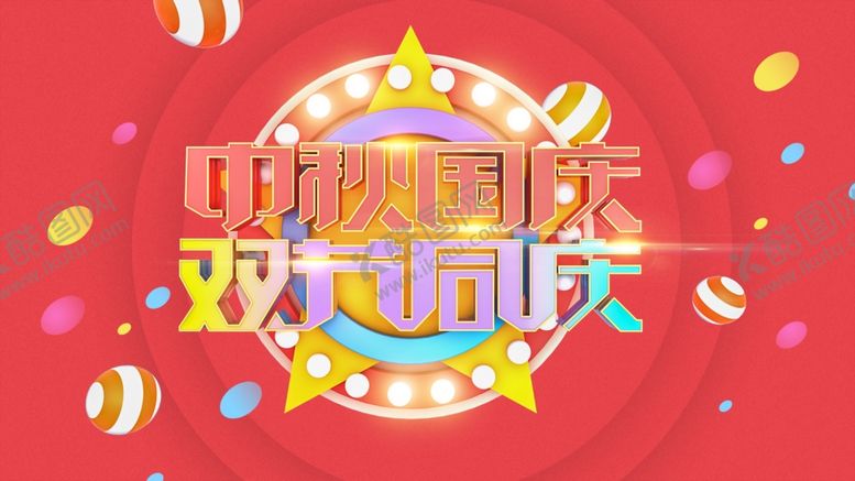 编号：53912206281646383271【酷图网】源文件下载-中秋国庆主题字体立体效果素材