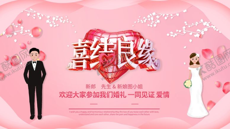 编号：79707806260104597883【酷图网】源文件下载-喜结良缘