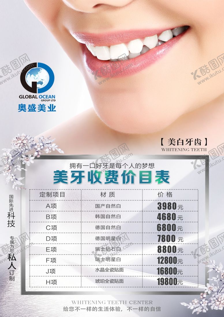 编号：50961007080557177698【酷图网】源文件下载-贵州奥盛美业美牙价格表