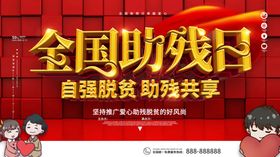 全国助残日