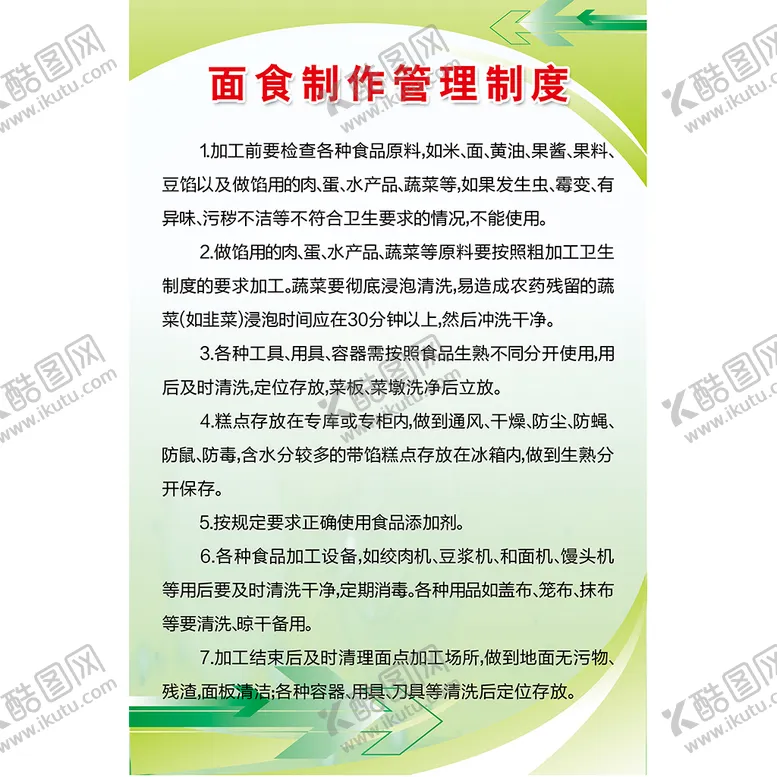 编号：62890109250324023651【酷图网】源文件下载-食堂制度