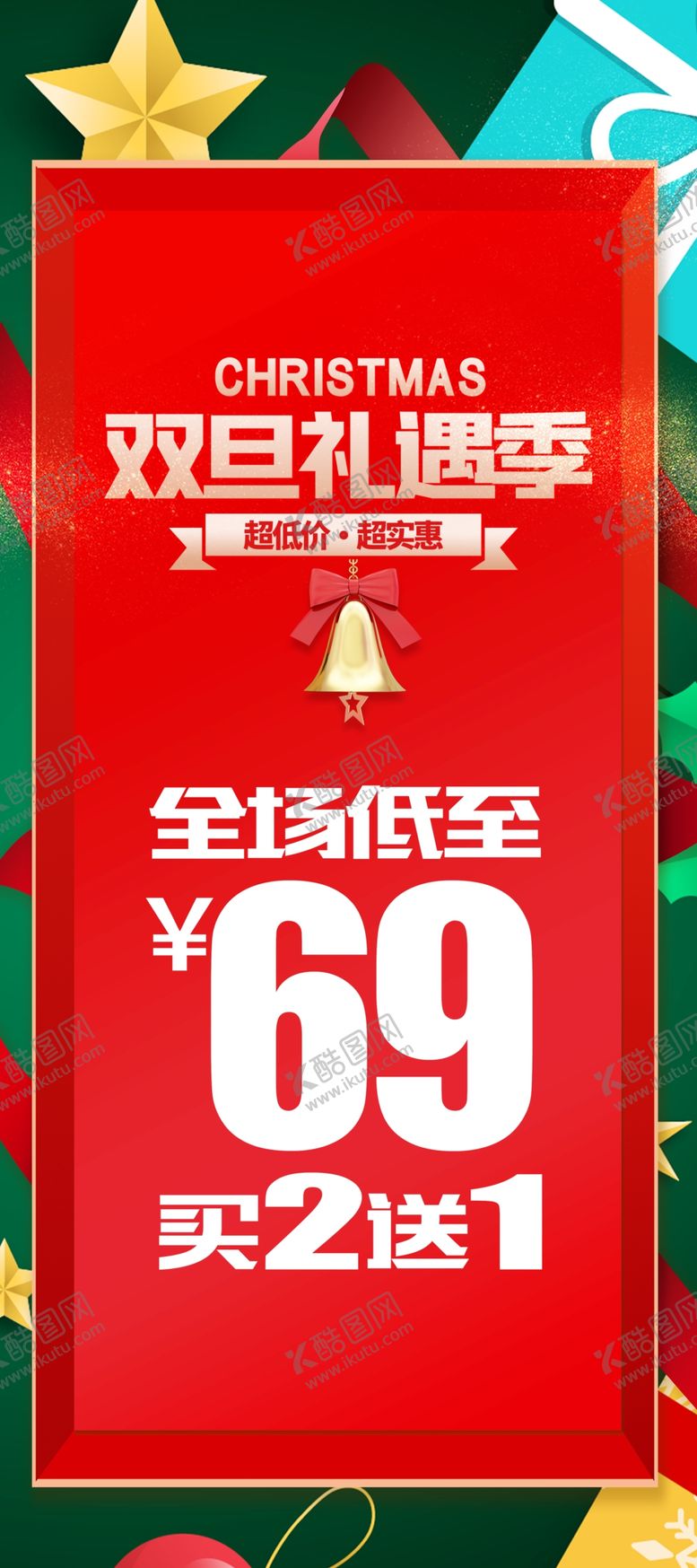 编号：30784109140724270651【酷图网】源文件下载-圣诞元旦 双旦活动促销展架
