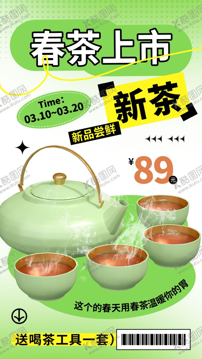 编号：70980702250544192473【酷图网】源文件下载-早春新茶创意