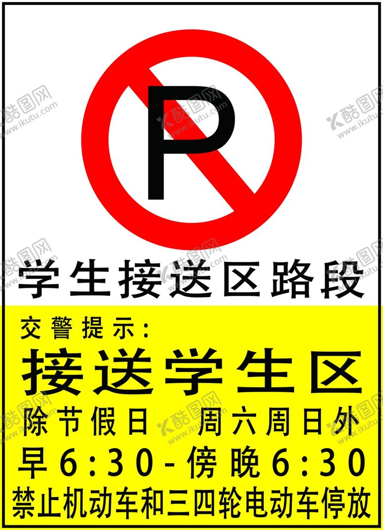 编号：63602409231745246370【酷图网】源文件下载-接送学生禁止停车