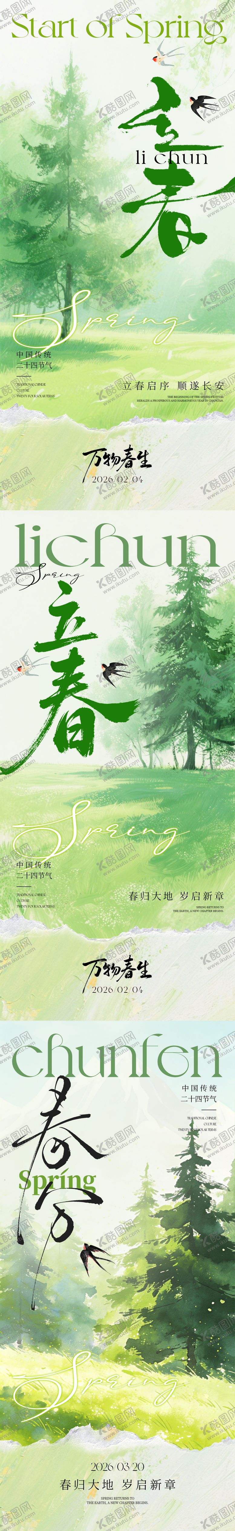 编号：63171301290205281860【酷图网】源文件下载-立春海报春分海报