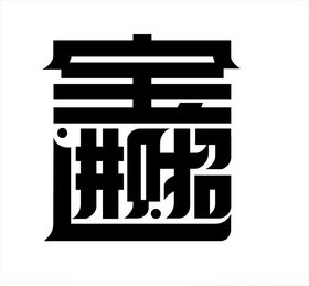 招财进宝字体设计