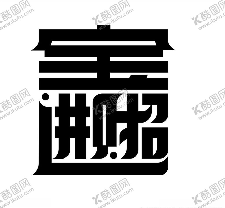 编号：88666405031736369140【酷图网】源文件下载-招财进宝字体设计