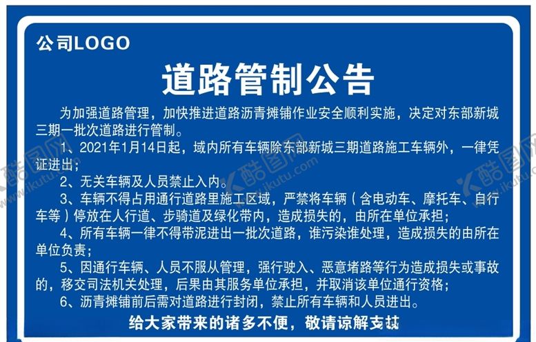 编号：20588703190616356534【酷图网】源文件下载-道路管理公告