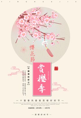 樱花节快乐