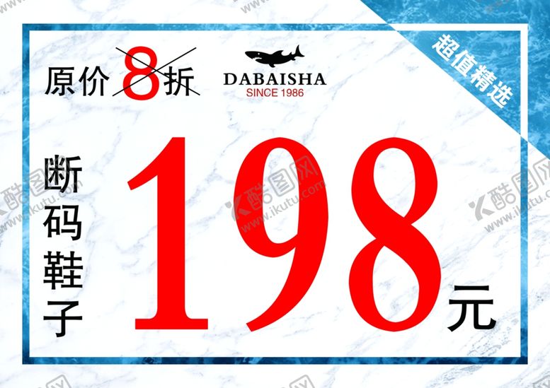编号：95970810261032275984【酷图网】源文件下载-特价牌