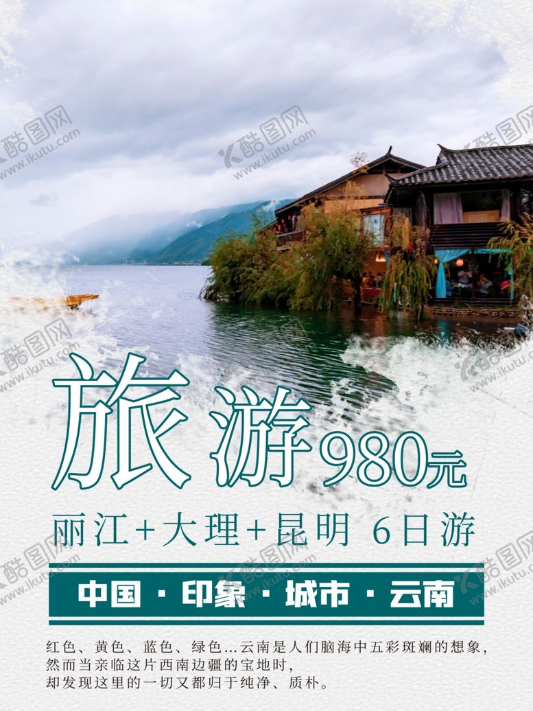 编号：38549405190739033808【酷图网】源文件下载-云南旅游