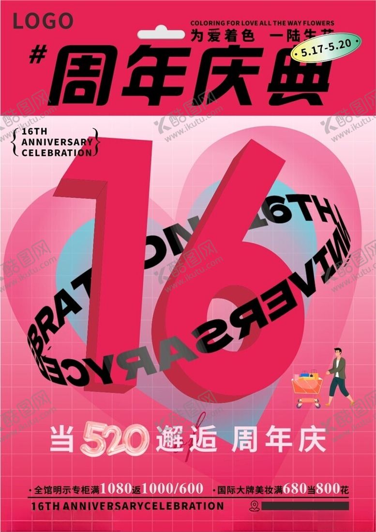 编号：82568001150545567895【酷图网】源文件下载-16周年庆海报