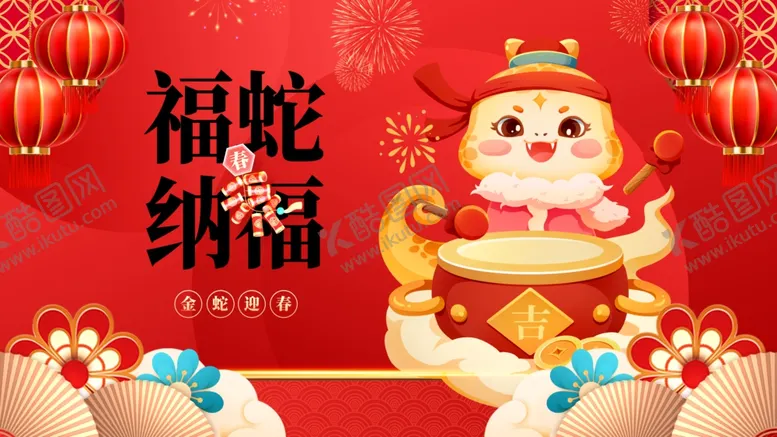 编号：19177601262030556083【酷图网】源文件下载-蛇年展板