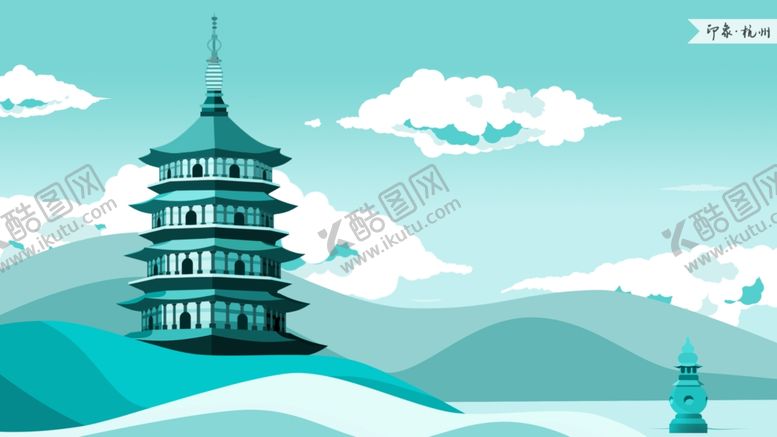 编号：54587509090020483989【酷图网】源文件下载-杭州