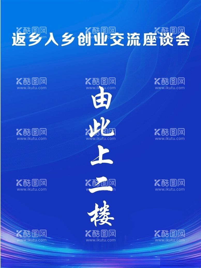 编号：26195802260256057627【酷图网】源文件下载-座谈会指引牌