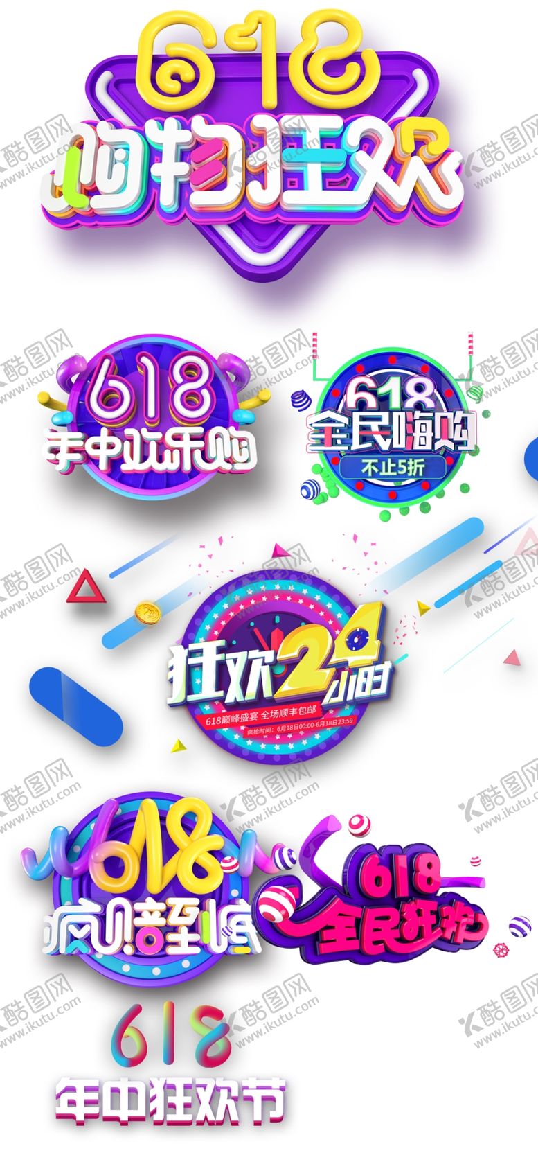 编号：13473909201308567563【酷图网】源文件下载-618广告