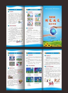 防灾减灾
