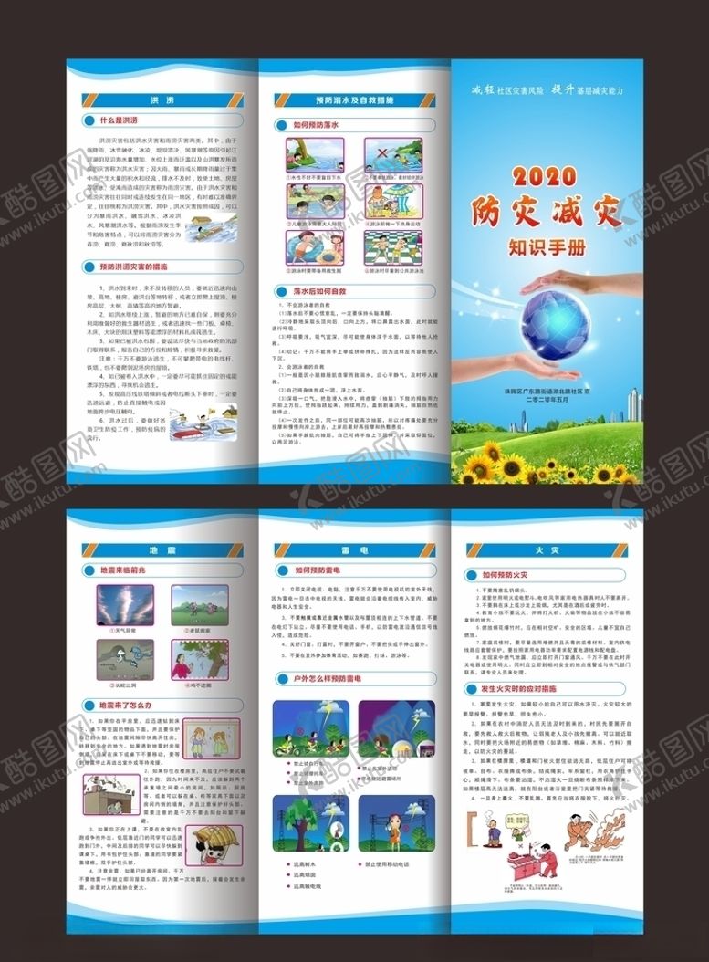 编号：91770805021942165578【酷图网】源文件下载-防灾减灾