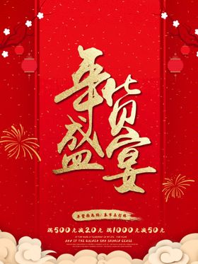 编号：46835109241901560613【酷图网】源文件下载-年货节海报