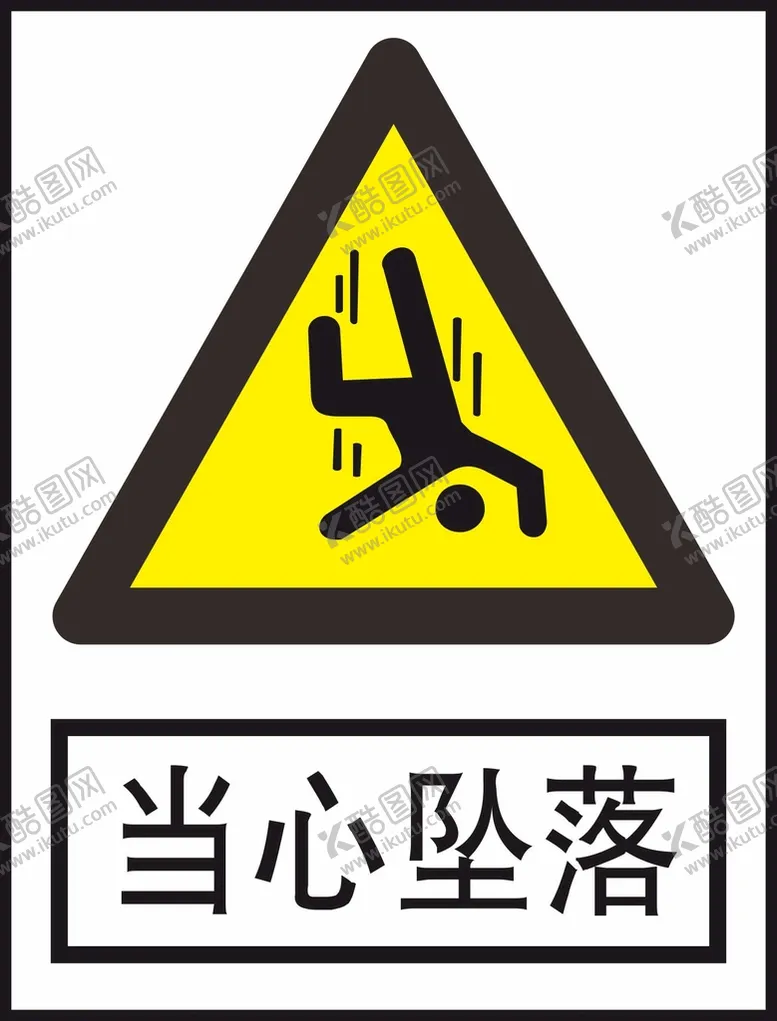 编号：38906210120700528154【酷图网】源文件下载-当心坠落