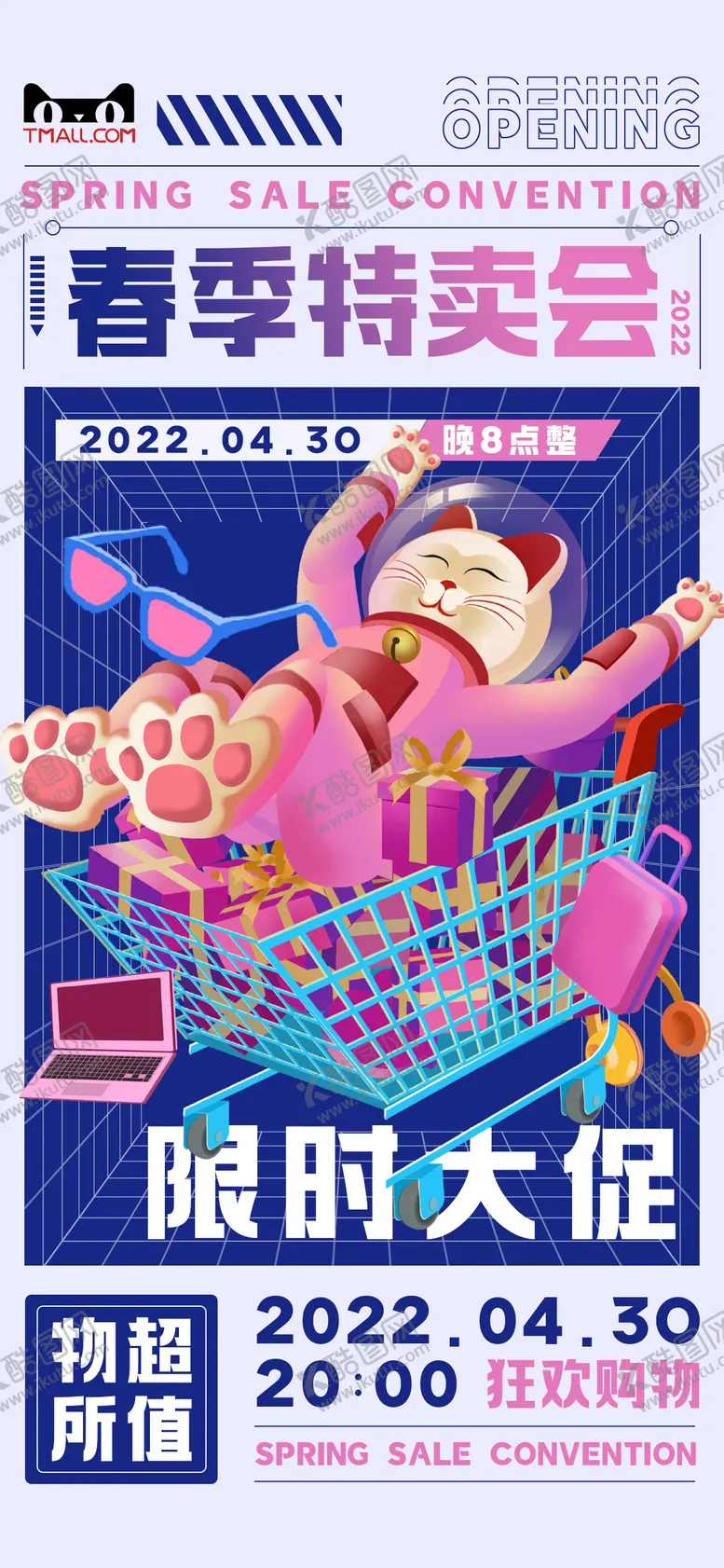 编号：95544511160951071848【酷图网】源文件下载-春季特卖会海报